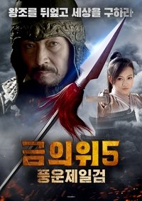 镖行天下前传5：漠上风云