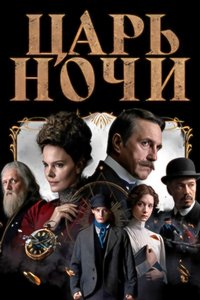 Poster for Царь ночи