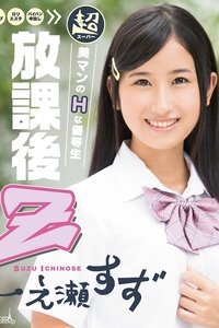 MCB3DBD-24 無碼 メルシーボークー DV 24 放課後 Z : 一之瀬すず