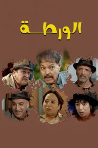 Poster for الورطة