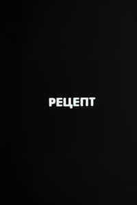 Ну погоди! Рецепт