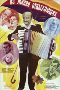 Iz zhizni otdykhayushchikh