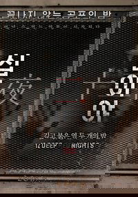 십이야: 깊고 붉은 열두 개의 밤 Chapter1