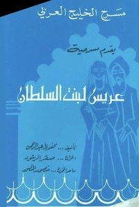 Poster for عريس لبنت السلطان