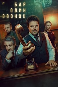 Poster for One Call Bar