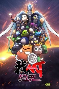Poster for 我叫MT：归来