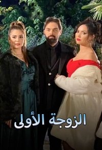 Poster for الزوجة الاولى