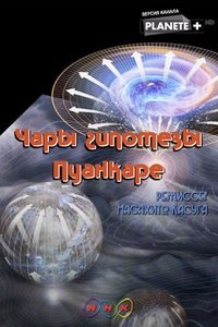 Poster for The Spell of the Poincare Conjecture