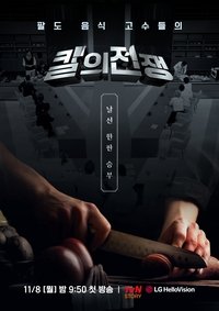 Poster for 칼의 전쟁