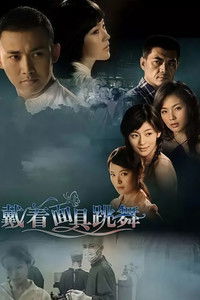Poster for 戴着面具跳舞