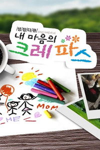 내 마음의 크레파스