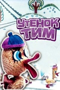 Poster for Tim The Duckling