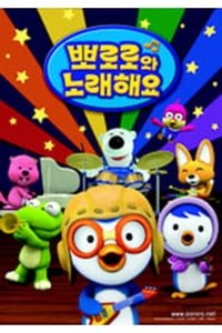 Poster for Pororo Singalong show
