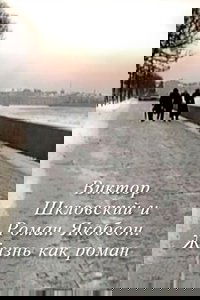 Viktor Shklovsky and Roman Jakobson: Life is a Novel