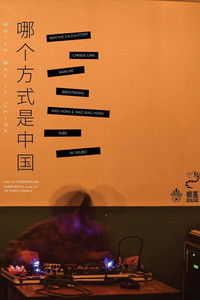 Poster for Which Way is China