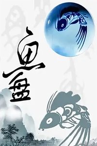 Poster for 鱼盘