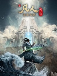 凡人修仙合集