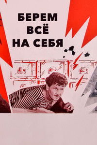 Poster for We Take Everything Upon Ourselves