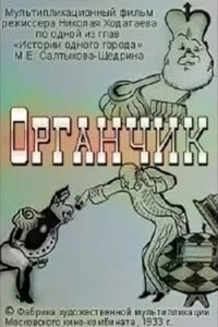 Poster for Organchik