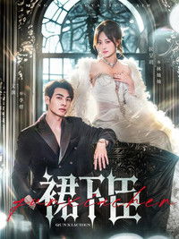 Poster for 裙下臣