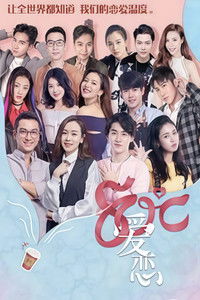 Poster for 80度爱恋