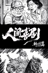人间喜剧【韩国篇】