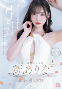 Poster for 伝説・直球AV女優新ありな最後の引退作！！