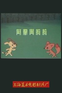 Poster for 阿龙与莉莉