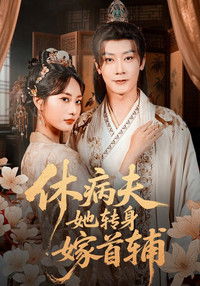 Poster for 休病夫她转身嫁首辅