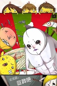 求求你，吃我吧  动态漫