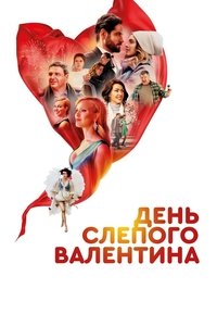 Poster for Blind Valentine's Day