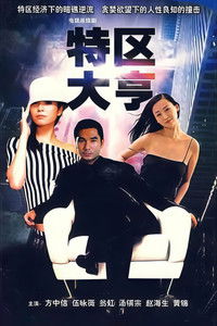 Poster for 特区大亨