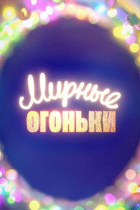 Poster for Мирные огоньки - 2024