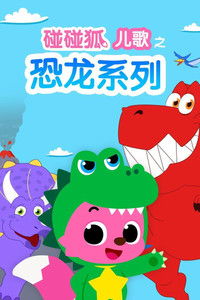 碰碰狐儿歌之恐龙系列