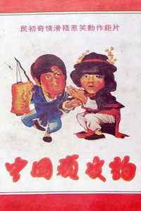 Poster for Chinese Pink Panther