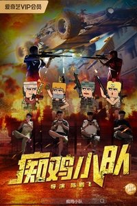 痴鸡小队