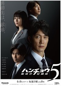 Poster for Honcho azumi season 5