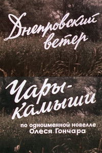 Poster for Днепровский ветер. Чары-камыши.