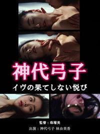 Poster for 神代弓子 イヴの果てしない悦び