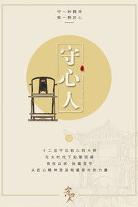 Poster for 守心人