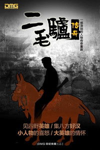 Poster for 二毛驴传奇