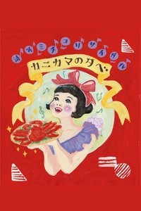 Poster for 清水ミチコリサイタルin武道館～カニカマの夕べ～