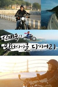 Poster for 신계숙의 맛터사이클 다이어리
