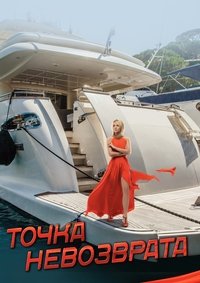 Poster for Точка невозврата