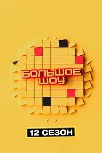 Poster for Season 12