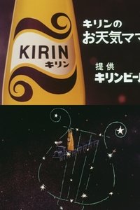 Poster for Kirin Lemon no 'Otenki Mama-san' no Commercial Eizou