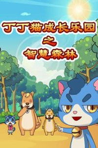 丁丁猫成长乐园之智慧森林