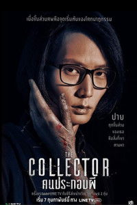 The Collector (2018)