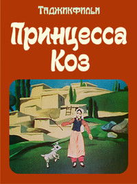 Poster for Принцесса коз