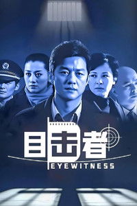 Poster for 目击者